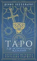 Книга "Таро для исполнения желаний. Авторская методика коррекции будущего". Хессельрот Д.