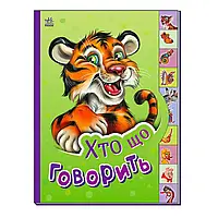 Гра Маленькому пізнайці "Хто що говорить" /укр/ - М237020У (30) "Ранок"
