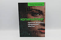 Копирайтинг. Простые рецепты продающих текстов