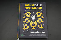 ОНИ ВСЕХ СДЕЛАЛИ! как крупные предприниматели построили свои империи и как повторить их успех. Вайнерчук Vivat