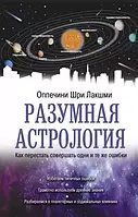 Разумная астрология. Как перестать совершать одни и те же ошибки. Оппечини