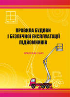 Правила будови і безпечної експлуатації підйомників. НПАОП 0.00-1.36-03