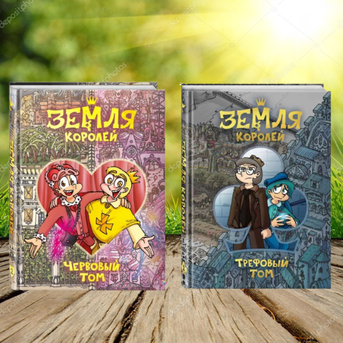 Купить Земля Королей Трефовый том Червовый том Федор Нечитайло (Комиксы ...