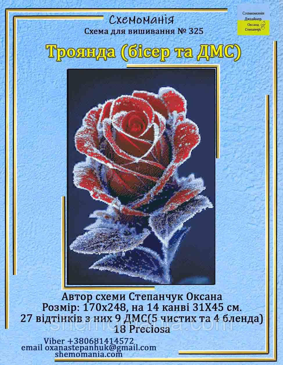 (Електронна)Схема для вишивки:  "Троянда"