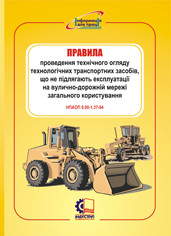 Правила проведення технічного огляду технологічних транспортних засобів, що не підлягають експлуатації на вули