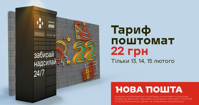 Єдиний тариф у поштомат 22 грн