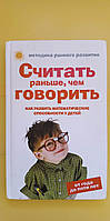 Считать раньше чем говорить . Как развить математические способности у детей книга б/у