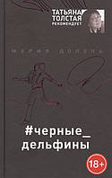 Книга Черные_дельфины - Долонь М. | Детектив гостросюжетний, психологічний Роман чудовий