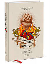 Книга 45 татуювань особистості. Правила мого життя (Форс Украина ООО)