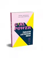 Книга Girl power! Психология для поколения смелых (твердый)