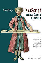 Книга JavaScript для глибокого навчання. TensorFlow.js   (м`яка)