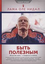 Книга Бути корисним.Мистецтво в питаннях і відповідях (тверда)