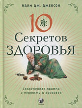 Книга 10 секретів Здоров`я (тверда) (СОФИЯ)