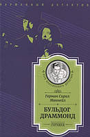 Книга Бульдог Драммонд - Макнейл Герман Сирил | Детектив интригующий, остросюжетный Роман увлекательный