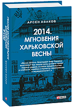 Книга 2014. Миті Харківської весни  (тверда) (Фоліо)