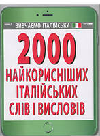 Книга 2000 найкорисніших ІТАЛІЙСЬКИХ слів і висловів (мягкий) (Укр.) (Арій)