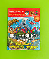 Як? Навіщо? Чому? Цікаві факти про світ і людину. Фотоенциклопедія, Світ навколо нас