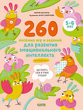 Книга 260 веселих ігор і завдань для розвитку емоційного інтелекту на щодня. 5-6 років (м`яка)