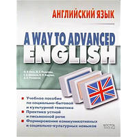 Книга A Way to Advanced English (мягкий)