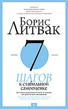 Книга 7 кроків до стабільної самооцінки (м`яка)