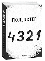 Книга 4321 | Роман приголомшливий, чудовый Зарубіжна література Сучасна