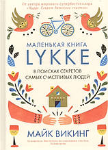 Книга Lykke. У пошуках секретів самих щасливих людей (тверда)