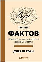 Книга Віра проти фактів. Чому наука й релігія несумісні (тверда)