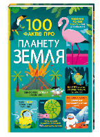 Детские энциклопедии для маленьких почемучек `100 фактів про планету Земля` Подарочные книги для детей