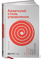 Книга Азиатский стиль управления. Как руководят бизнесом в Китае, Японии и Южной Корее (твердый)