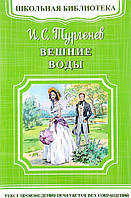 Современная художественная детская литература `Вешние воды` Проза для детей
