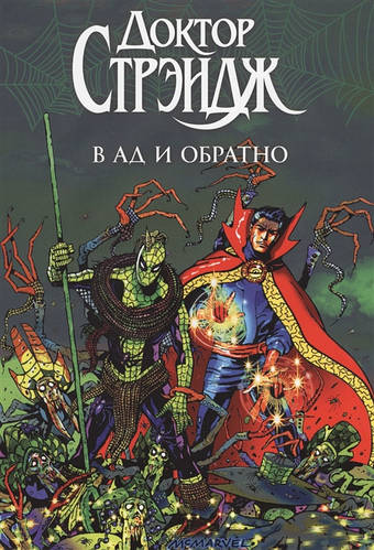 Купить Книга Доктор Стрэндж: В Ад и Обратно, цена 832 ₴ — Prom.ua (ID ...