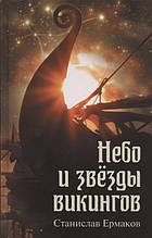 Книга Небо й зірки вікінгів (тверда)