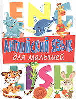 Книга Английский язык для малышей Дарья Молодченко (твердый) (Eng.)