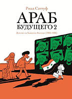 Роман графический Книга Араб будущего 2. Детство на Ближнем Востоке (1984-1985) - Саттуф Риад |