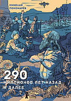 Детские энциклопедии для маленьких почемучек `290 миллионов лет назад и далее` Подарочные книги для детей