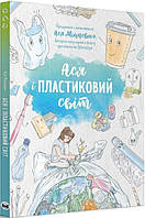 Детские энциклопедии для маленьких почемучек `Ася і пластиковий світ` Подарочные книги для детей