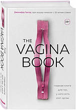 The VAGINA BOOK. Головна книга для тих, у кого є цей орган (тверда) (Форс)