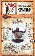 Книга Аккордеоновые крылья | Роман любовный, о любви Проза женская, зарубежная Современная литература