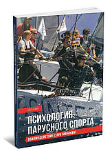 Книга Психологія вітрильного спорту. Взаємодія із супротивником (м`яка) (Алерта)