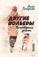 Современная художественная детская литература `Другие вольеры. Волонтёрские записки` Проза для детей