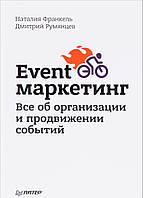 Книга Event-маркетинг. Все об организации и продвижении событий (твердый)