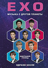 Книга EXO. Музика з іншої планети. Біографія групи (Фoрс) (тверда)