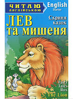 Книга The Lion and the Mouse / Лев та мишеня. Рівень Starter (мягкий) (Арій)