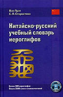 Книга Російський^-російський-китайсько-російський навчальний словник ієрогліфів (тверда)