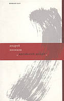 Книга Китайский десант - Андрей Поляков | Современная литература