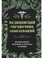 Книга Медицинский справочник заболеваний. Проверенные рецепты и методы лечения (твердый) (Виват)