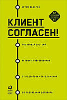 Книга Клиент согласен! Пошаговая система успешных переговоров от подготовки предложения до подписания договора