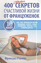 Книга 400 простих секретів щасливого життя від француженок (м`яка)