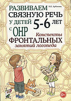 Книга Развиваем связную речь у детей 5-6 лет с ОНР. Конспекты фронтальных занятий логопеда. Методическое