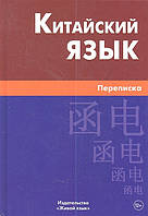 Книга Китайский язык. Переписка (твердый)